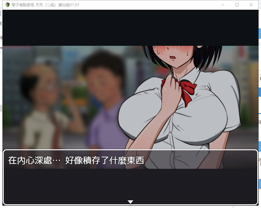 琴子变得奇怪了!云汉化完结版 【20230407】 游戏截图 4