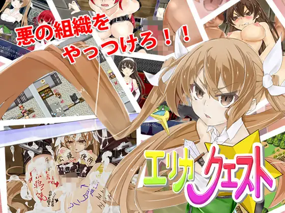 エリクエ勇者伊莉珂 游戏截图 1