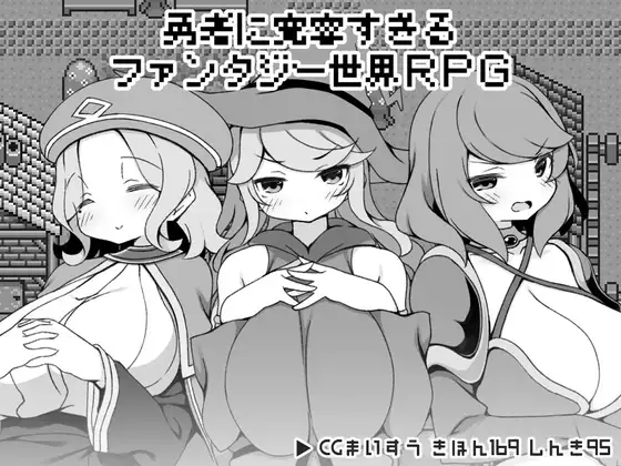 RPGPCAI汉化丨 过于宽容勇者的幻想世界RPG 勇者に寛容すぎるファンタジー世界RPG 【20250314】_1 游戏截图 3