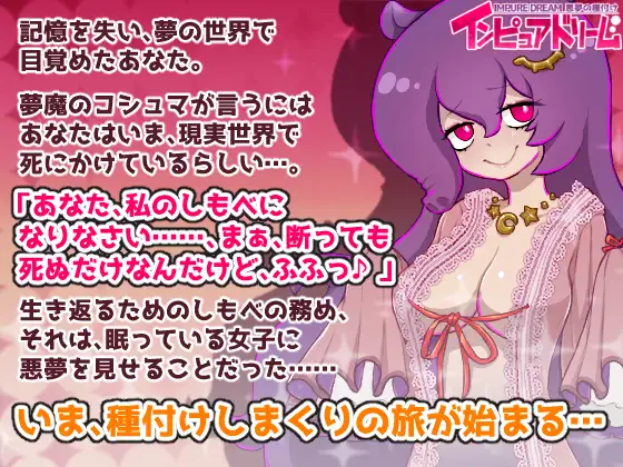 (风格独特) 纯梦 恶梦的播种 インピュアドリーム 悪夢の種付け v1.20 云翻汉化 【20221118】 游戏截图 4