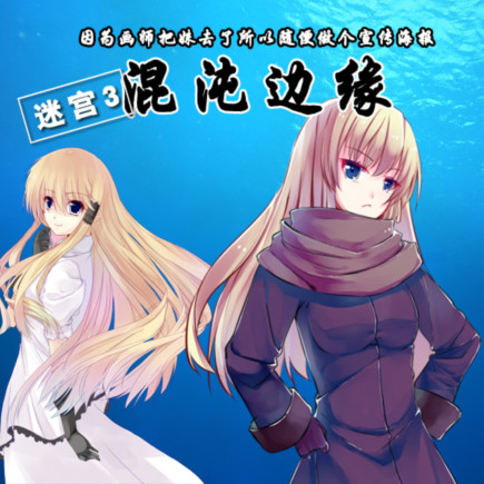 迷宫之谜3 混沌边缘
