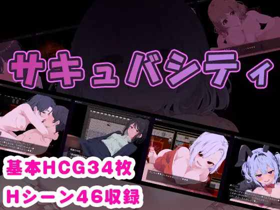 日系RPG/AIGPT汉化丨魅惑/サキュバシティ ～痴女たちの誘惑に耐えながら、街に潜む淫魔を探し出せ 1.0 XY版【20240613】 游戏截图 4