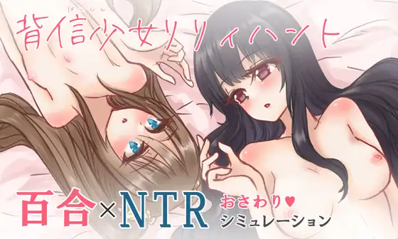 NTR百合少女陷落:背信少女:莉莉亨特 云汉化版 游戏截图 4