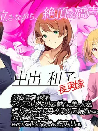 SLG/PC/官中丨 嫁挿れ時 Remake Ver241126 【20241231】