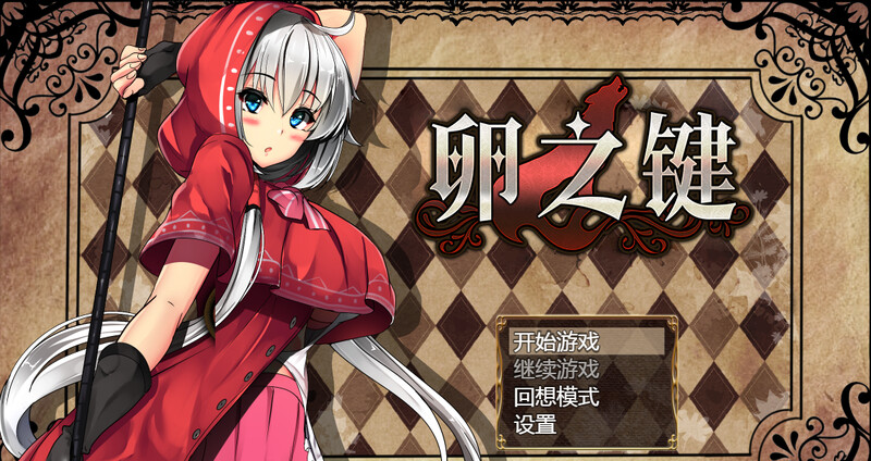 爆款RPG汉化丨卵之匙Ver1.04精修完整汉化版+全CG存档【20240322】 游戏截图 8