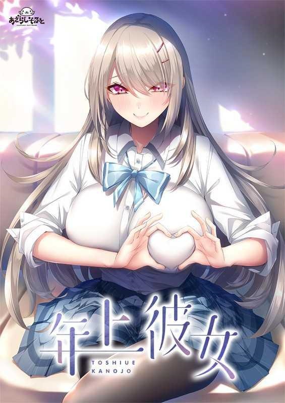 ADV/AI汉化丨 年上彼女 全汉化修图版 【20241202】