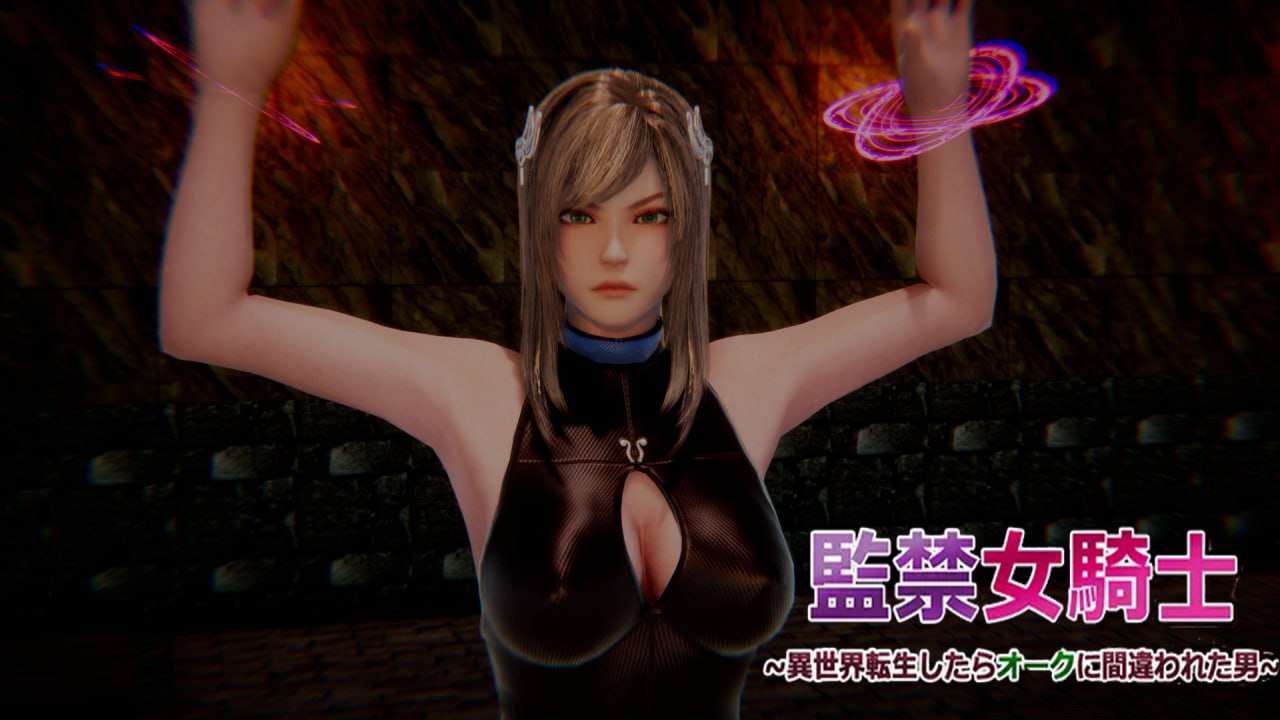 欧美SLG/汉化/生肉丨监禁女骑士 转生到异世界后被误认为是兽人的男人    PC【20250107】 游戏截图 1