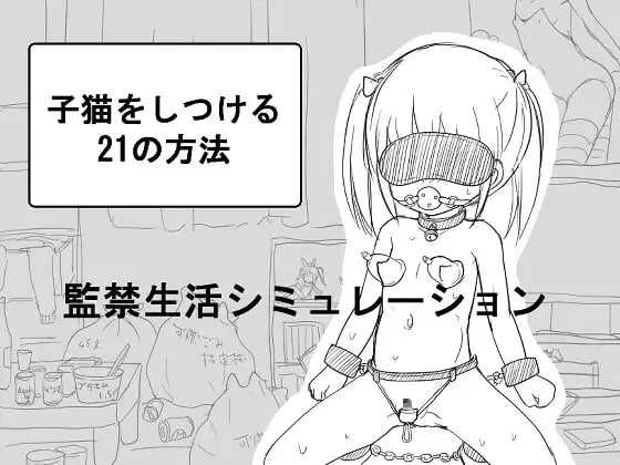 SLG/汉化丨调教小猫的21种方法/子猫をしつける21の方法 AI汉化版400M【20240114】 游戏截图 1