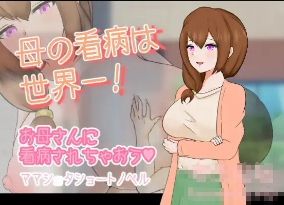 母の看病は世界一!【20230315】 游戏截图 2