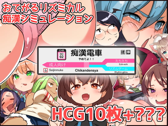 やめてよ!!痴漢でんしゃ【20230315】 游戏截图 3
