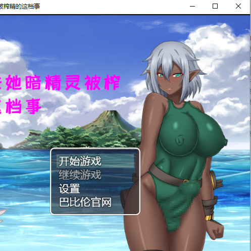 关于扶她暗精灵被榨精的这档事 巴比伦汉化版 【20230407】