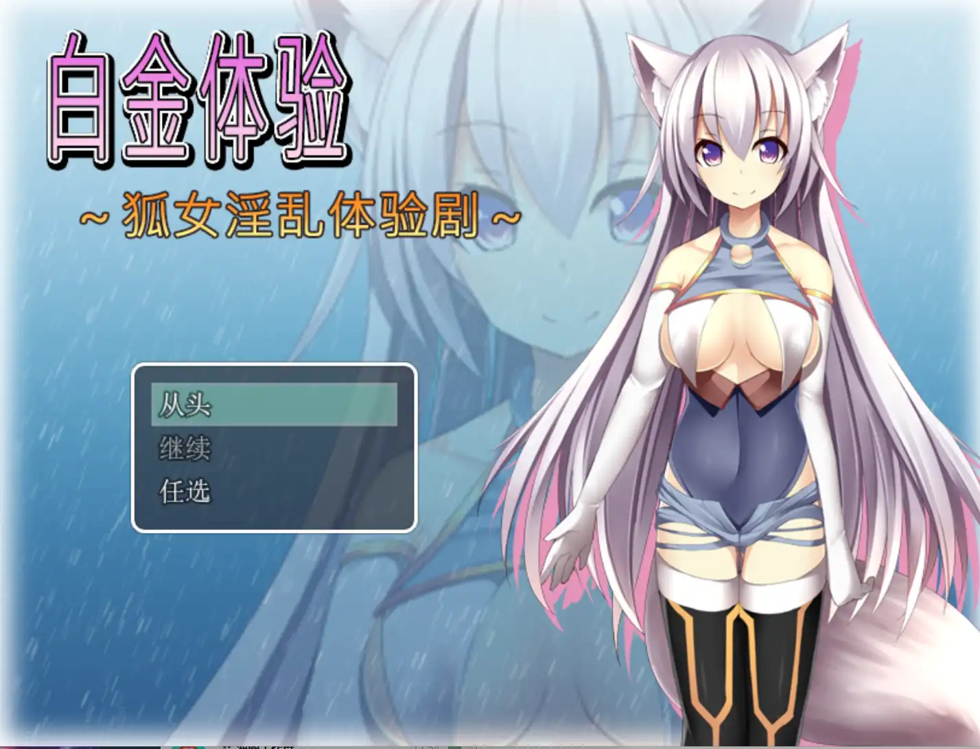 爆款RPG/破解/双端丨狐女淫乱体验剧1.0破解版【20240612】 游戏截图 5