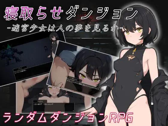 RPG/新作/NTR丨寝取らせダンジョン -迷宮少女は人の夢を見るか-【20230901】 游戏截图 1