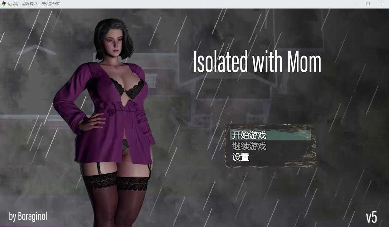 亚洲风SLG/汉化/动态丨与妈妈一起隔离 Isolated with Mom V6 汉化重置版【20241230】 游戏截图 3