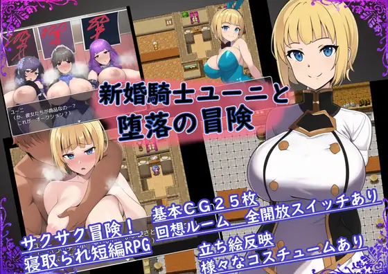 新婚骑士堕落的冒险 /新婚騎士ユーニと堕落の冒険 游戏截图 6