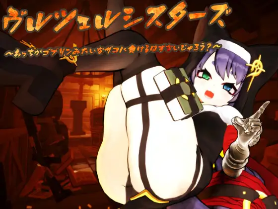 3D/动态/新作丨ヴルツェルシスターズ「わっちがゴブリンみたいなザコに負けるわけないじゃろう?」【20240512】 游戏截图 2
