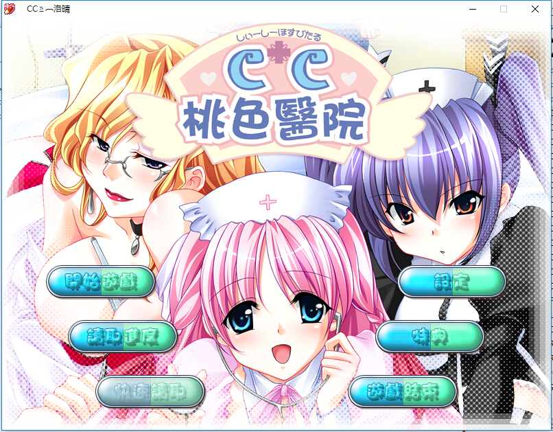 CC桃色医院 游戏截图 3