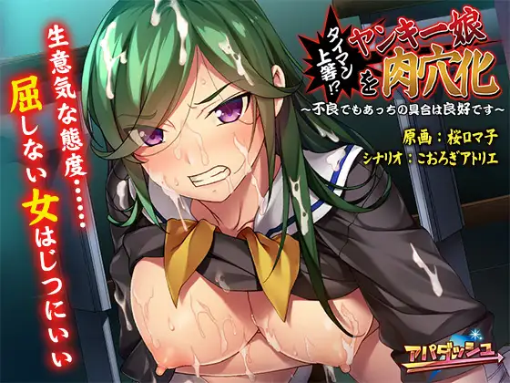 拔作ADV/汉化丨太棒了!?把校园女孩变成肉便器 ~即使是不良少女,下面也很不错哦~AI汉化版+全CG存档【20240716】 游戏截图 7