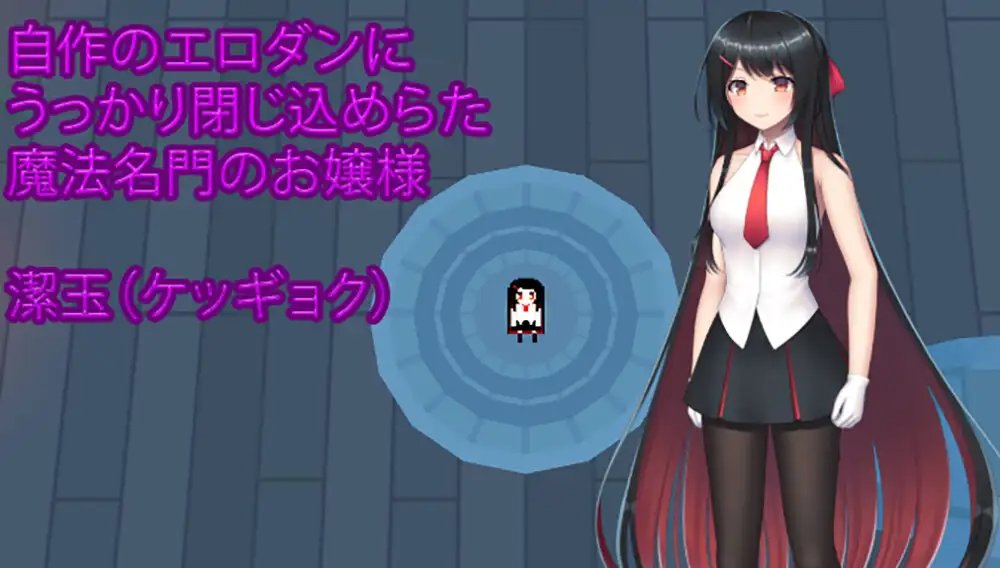 RPG/官中/动态丨大小姐的迷宫探险/お嬢様のダンジョン探検 Ver1.09.2 官方中文版【20250723】 游戏截图 6