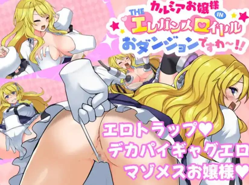 RPG/汉化丨カルミアお嬢様IN・THEエ レガンス ロ イヤルおダンジョンですわ～!! Ver1.01 AI汉化版【20241125】 游戏截图 3