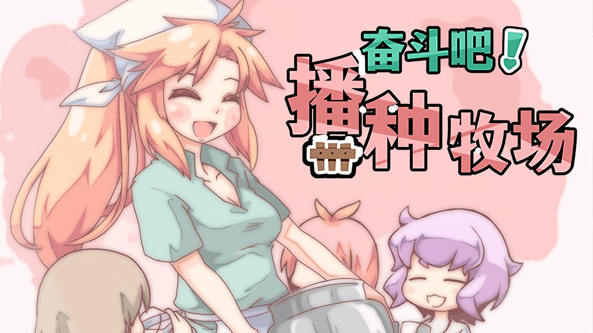 SLG/PC/官中丨 奋斗吧！播种牧场 v1.1.0 官中步兵版 【20240623】 游戏截图 5