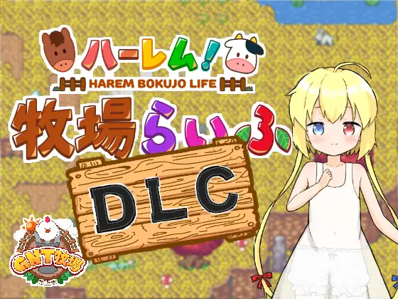 RPG/PC/AI汉化丨后宫!牧场生活 ハーレム!牧場らいふ Ver1.60 【20240629】 游戏截图 3