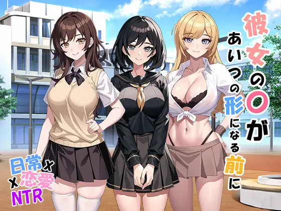SLG/新作/NTR丨彼女の〇があいつの形になる前に V1.01【20231118】 游戏截图 1