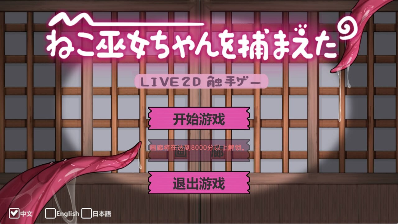 SLG/官中丨 ねこ巫女ちゃんを捕まえた!～Live2D触手ゲーム～ 【20241225】 游戏截图 6