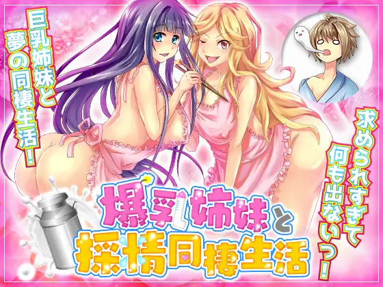 和爆乳姐妹的采精同居生活 云翻汉化+原版【20221118】 游戏截图 1