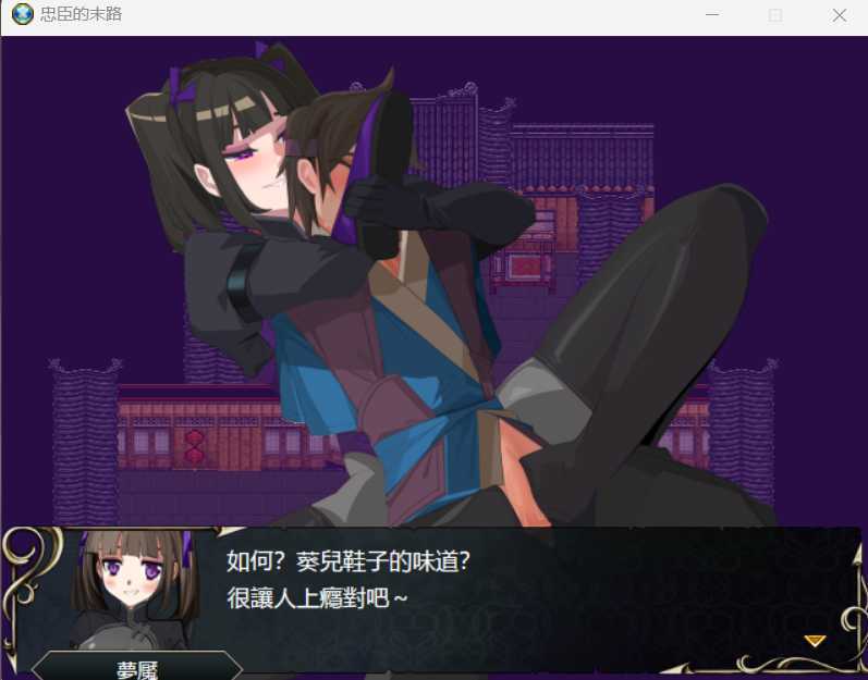 RPG/官中丨忠臣的末路 Ver1.11.0 官方中文版【20250324】 游戏截图 2
