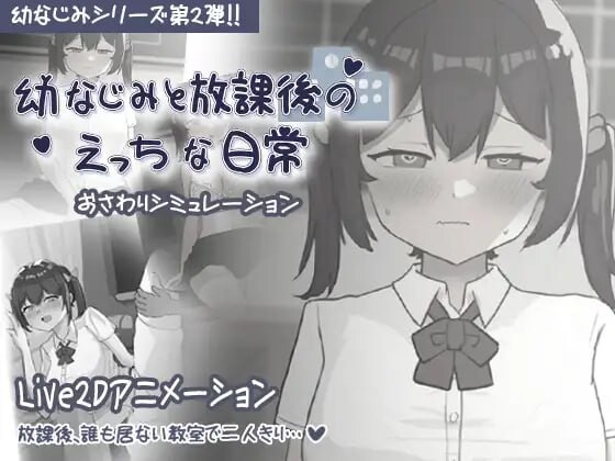 互动SLG/动态丨 和青梅竹马的放学后亲密日常 幼なじみと放課後のえっちな日常 日文生肉版 【20250216】 游戏截图 1