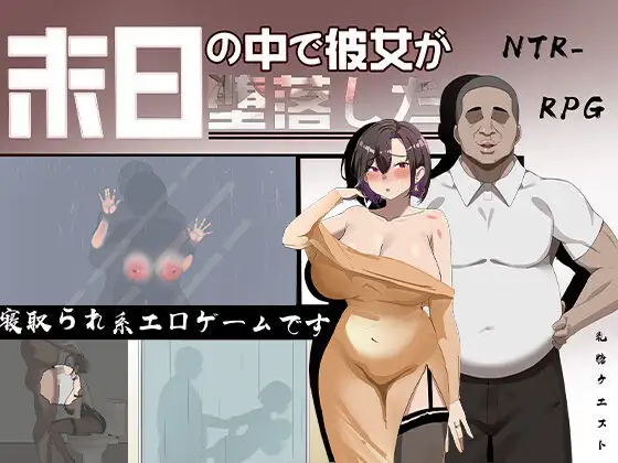 RPG/官中丨 在末日中堕落的女友 末日の中で彼女が堕落した Ver2.02 官方中文步兵版 【20250403】_1 游戏截图 1