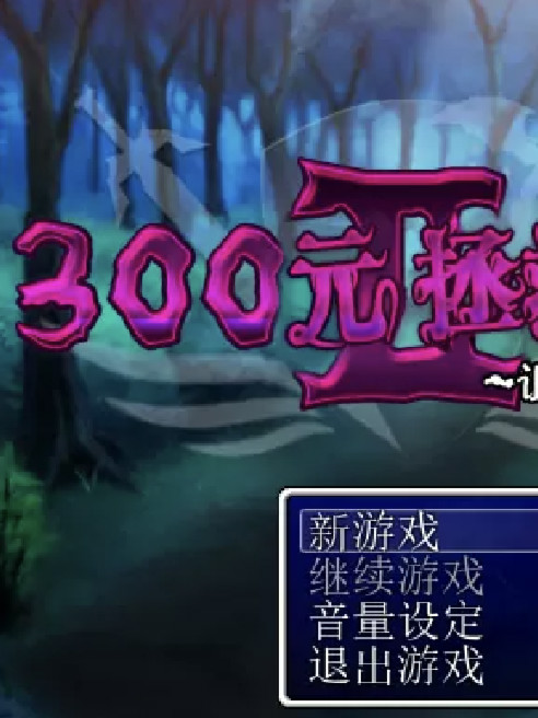 300元拯救世界2