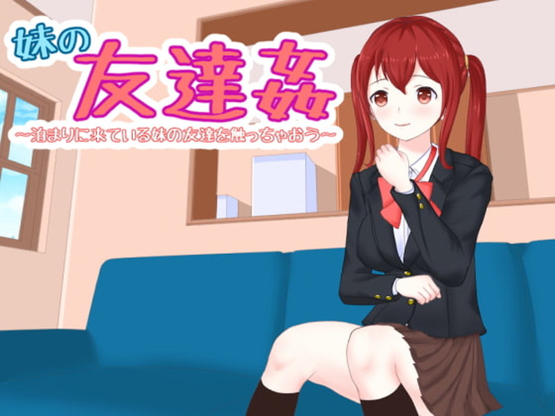 玷污妹妹的朋友~骚扰来做客的妹妹好友 V1.0【20221230】 游戏截图 5
