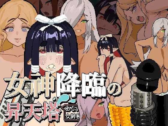 SLG/官中/双端丨女神降临的升天塔 DL官方中文版【20240428】 游戏截图 5