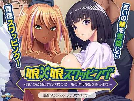 拔作DV/汉化丨女儿×女儿交换 ～用他的女儿来换取我的女儿～全CG存档【20250417】 游戏截图 5