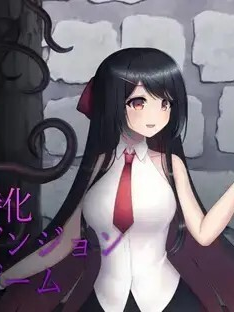 RPG/官中/动态丨大小姐的迷宫探险/お嬢様のダンジョン探検 Ver1.09.2 官方中文版【20250723】 游戏截图 4