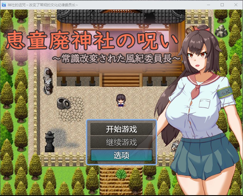 日系RPG汉化2D丨恵童廃神社の呪い~常識改変された風紀委員長 神社的诅咒~改变了常规的文化纪律委员长AI汉化版【20230706】 游戏截图 7