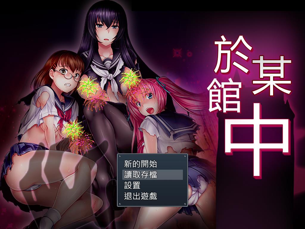 於某館中る館にて【20230315】 游戏截图 3