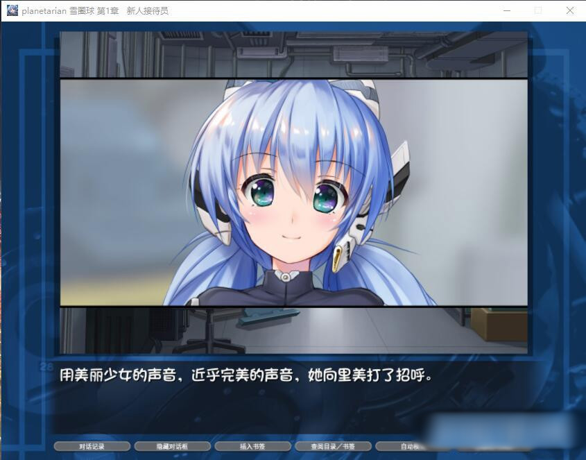 星之梦·雪圈球 / planetarian Ultimate Edition 汉化硬盘版【PC0901】 游戏截图 5