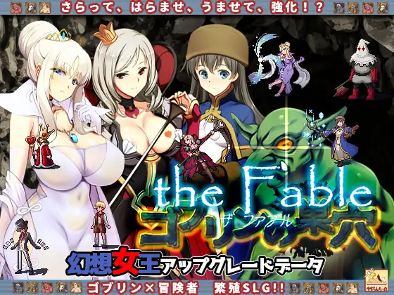 SLG/动态/新DLC | ゴブリンの巣穴 the Fable+全DLC整合版 V20230508 【20230513】 游戏截图 5