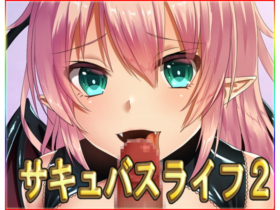 サキュバスライフ2【20230315】 游戏截图 1