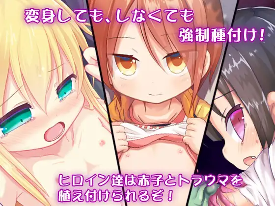 孕辱ヒロインズ【20230315】 游戏截图 6