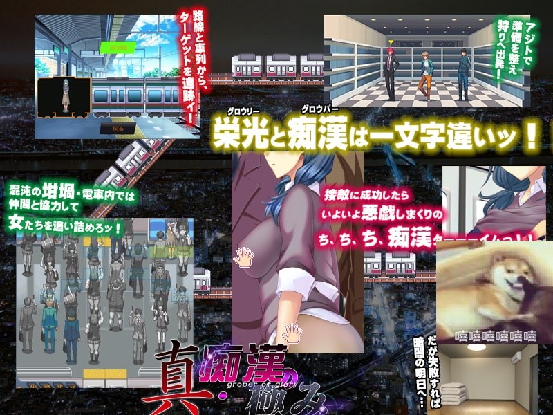 真 · 痴漢の極み Ver1.18.2.27【PC10月】 游戏截图 4