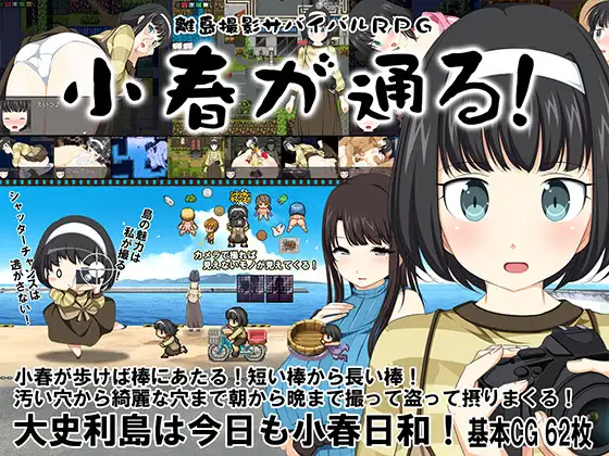 離島撮影サバイバルRPG~小春が通る!~【20221118】 游戏截图 1