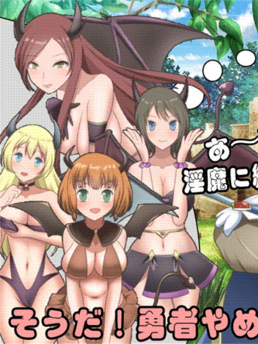 RPG/新作/机翻丨尊敬されていた勇者様はど変態なサキュバスに搾り取られる刺激的な旅を選びました【20231005】
