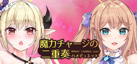 拔作ADV/扶她女同/动态2C丨魔力チャージの二重奏 V6.02-(+CG全解锁)【20240629】 游戏截图 7