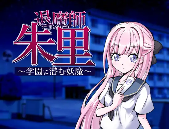 RPG/PC/GPT汉化丨 退魔师朱里~学园里潜伏的妖魔~ 退魔師朱里~学園に潜む妖魔~ AI汉化版 【20240710】 游戏截图 1