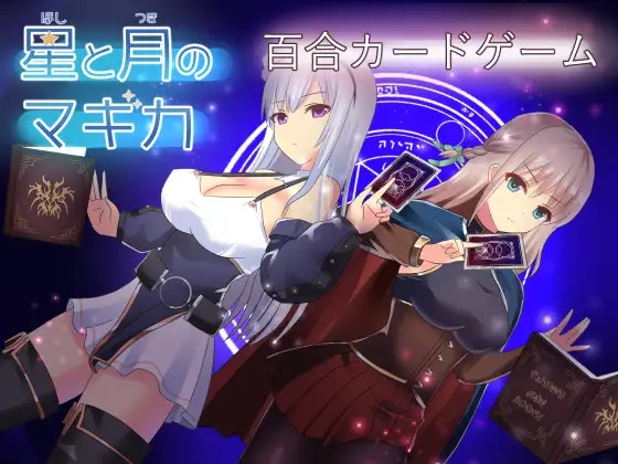 RPG/机翻 丨 星と月のマギカ  【20230626】 游戏截图 2