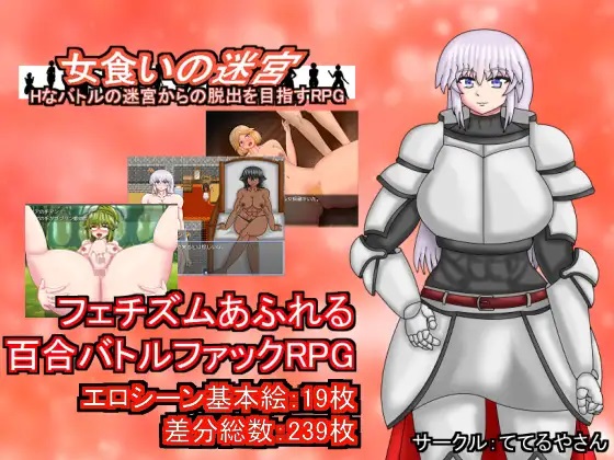 RPG/机翻丨女食いの迷宮ーHなバトルの迷宮からの脱出を目指すRPG Ver1.1丨【20230616】 游戏截图 4